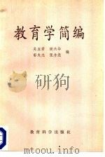 教育学简编（1983 PDF版）