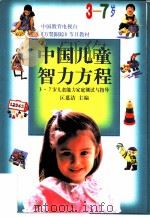 中国儿童智力方程  3-7岁儿童能力家庭测试与指导   1998  PDF电子版封面  7801312228  区慕洁主编 