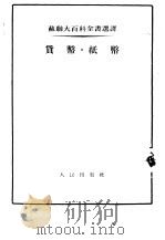 货币·纸币   1953  PDF电子版封面    郭从周辑译 