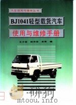 BJ1041轻型载货汽车使用与维修手册（1995 PDF版）