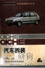 汽车拆装   1991  PDF电子版封面  7538813039  宋森编著 