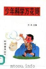 少年科学万花筒   1996  PDF电子版封面  7110041344  林森主编；李玉香等编著 