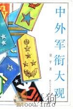中外军衔大观（1991 PDF版）