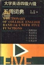 大学英语四级六级五用词典（1991 PDF版）