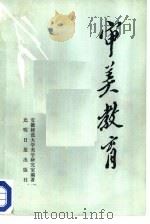 审美教育   1987  PDF电子版封面  7263·047  安徽师范大学美学研究室编著 