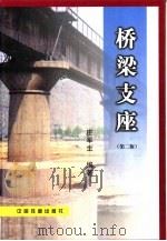 桥梁支座（1994 PDF版）
