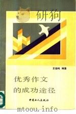 优秀作文的成功途径   1991  PDF电子版封面  7500808089  王俊鸣编著 