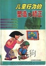 儿童行为的塑造与矫正   1998  PDF电子版封面  730304678X  林正文著 