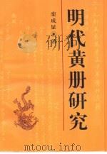 明代黄册研究（1998 PDF版）