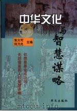 中华文化与智慧谋略   1996  PDF电子版封面  7507505545  张大可，何乃光主编 