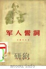 军人誓词（1957 PDF版）