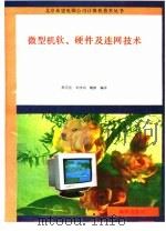 微型机软、硬件及连网技术   1992  PDF电子版封面  7502726565  熊可宜等编译 