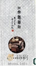 三字经简注   1990  PDF电子版封面  7104002545  齐令辰注 