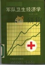 军队卫生经济学   1989  PDF电子版封面  7501701687  刘大军主编 