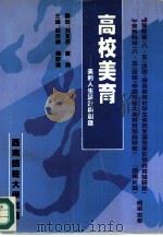 高校美育  美的人生设计与创造（1995 PDF版）