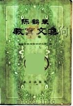 陈鹤琴教育文集（1983 PDF版）