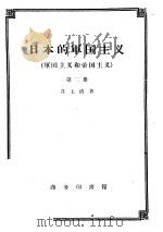 日本的军国主义  军国主义和帝国主义  第2册   1958  PDF电子版封面  3017·4  （日）井上清著；尚永清译 