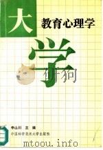 大学教育心理学   1991  PDF电子版封面  7312002862  李山川主编 