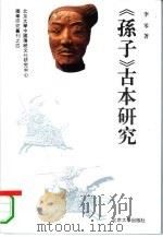 《孙子》古本研究（1995 PDF版）
