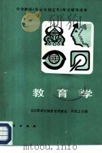 教育学   1987  PDF电子版封面  7116000186  北京教育学院教育教研室，孙逸之主编 