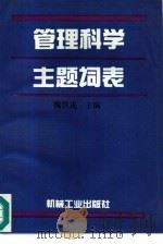 管理科学主题词表   1996  PDF电子版封面  7111049586  魏铁进主编；岳祖斌等编 
