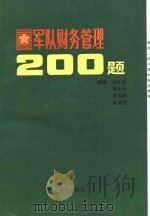 军队财务管理200题（1988.12 PDF版）