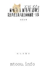 苏联第五个五年计划是在共产主义大道上向前迈进一大步   1955  PDF电子版封面    （苏）西玛金（М.Симакин）著；方黎，张盖楚译 