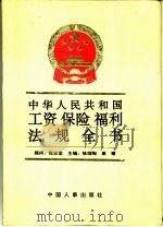 中华人民共和国工资保险福利政策法规全书（1992 PDF版）