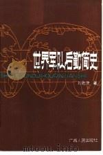 世界军队后勤简史   1985  PDF电子版封面  11113·57  刘胜俊著 
