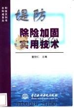 堤防除险加固实用技术   1998  PDF电子版封面  7801249054  董哲仁主编 