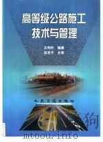 高等级公路施工技术与管理（1999 PDF版）