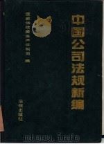中国公司法规新编（1993 PDF版）