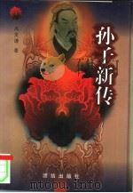 孙子新传（1998 PDF版）