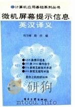 微机屏幕提示信息英汉释义   1994  PDF电子版封面  7505324411  刘乃琦，陆庆编著 