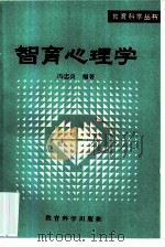 智育心理学   1981  PDF电子版封面  7232·50  冯忠良编著 