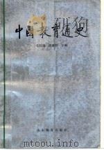 中国教育通史  第1卷   1985  PDF电子版封面  7275·345  毛礼锐，沈灌群主编 