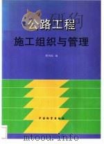 公路工程施工组织与管理   1996  PDF电子版封面  7504711500  邢凤岐编 