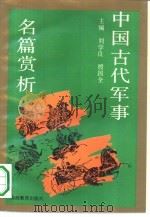 中国古代军事名篇赏析   1992  PDF电子版封面  7805789487  刘学良，殷国全主编 