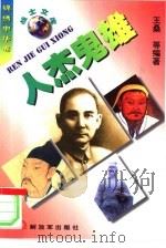人杰鬼雄  历史人物篇（1998 PDF版）