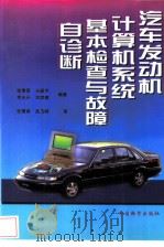 汽车发动机计算机系统基本检查与故障自诊断（1998 PDF版）