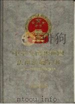中华人民共和国律师法全书（1996 PDF版）