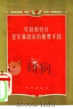 奖励和处分是军事教育的重要手段   1956  PDF电子版封面    苏联，奥斯金著；左挺，孙熙合译 