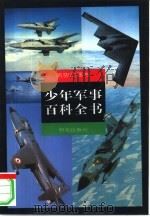 少年军事百科全书  航空武器卷（1997 PDF版）