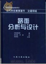 路面分析与设计   1998  PDF电子版封面  7114028334  （美）黄仰贤著；余定选，齐诚译 
