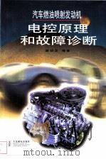 汽车燃油喷射发动机电控原理和故障诊断   1998  PDF电子版封面  711506640X  谢绍发编著 