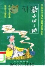 黄石公三略（1992 PDF版）