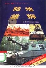 陆地雄狮  世界军用战车揭秘   1995  PDF电子版封面  7800687139  徐志伟编著 