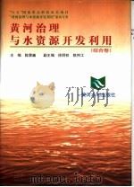 黄河治理与水资源开发利用  系列专著  综合卷（1998 PDF版）