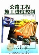 公路工程施工进度控制   1999  PDF电子版封面  7114033028  赖少武，曹晓岩主编 