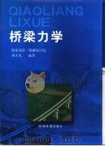 桥梁力学   1999  PDF电子版封面  711303084X  胡人礼编著 